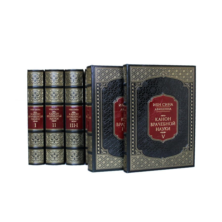 Абу Али Ибн Сина (Авиценна). Канон врачебной науки в 5 томах (6 книгах)