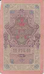 Банкнота Россия 1909 год 10 рублей Шипов/Гусев КТ