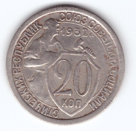 20 копеек 1932 VF