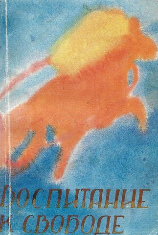 Воспитание к Свободе