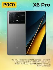 Смартфон Poco X6 Pro 5G 12/512Gb, серый