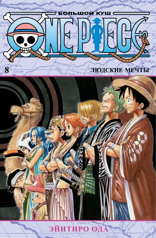One Piece. Большой куш. Книга 8. Людские мечты