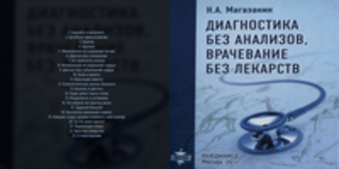 Магазаник Н.А. - Диагностика без анализов, врачевание без лекарств