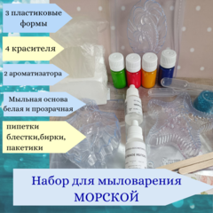 Набор для мыловарения Морской