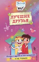 Книга Звездная принцесса и силы зла. Лучшие друзья