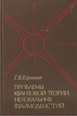Проблемы квантовой теории нелокальных взаимодействий