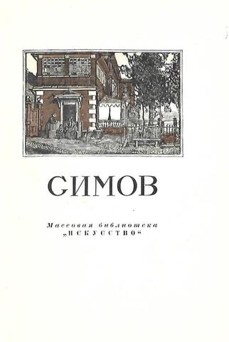 Виктор Андреевич Симов 1858 -1935