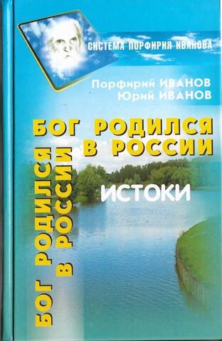 Бог родился в России