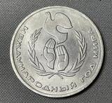 K15941 1986 СССР 1 рубль Международный год мира