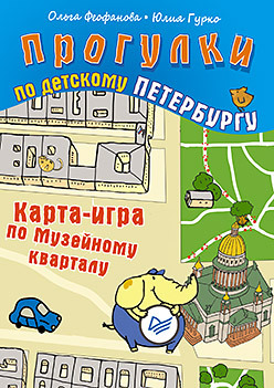 Прогулки по детскому Петербургу. Карта-игра по Музейному кварталу. 6+