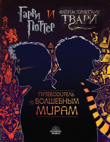 Гарри Поттер и Дары Смерти | PDF