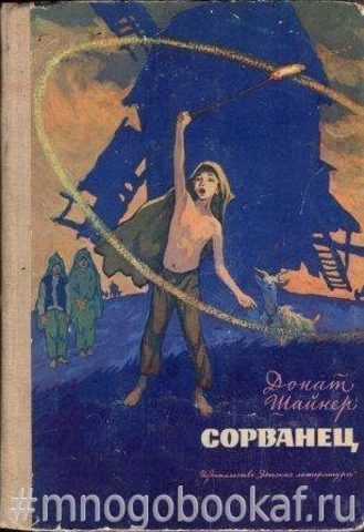 Сорванец