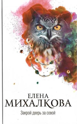 Закрой дверь за совой