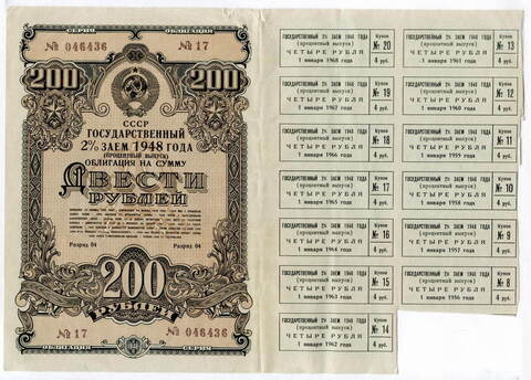 Облигация 200 рублей 1948 год. 2% заем - процентный выпуск с 13 купонами. Серия № 046436. F-VF