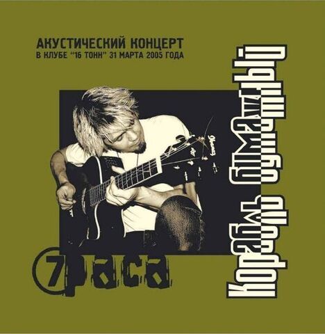 Виниловая пластинка.  7Раса – Корабль Бумажный