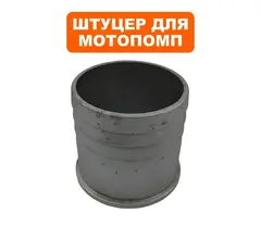 Штуцер для мотопомп DDE PTR80