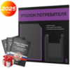 Черный уголок потребителя + комплект черных книг, стенд черный с фиолетовым, 2 кармана, серия Black Color, Айдентика Технолоджи