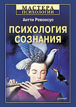 Психология сознания ревонсуо антти психология сознания