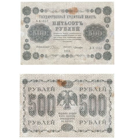500 рублей 1918 F