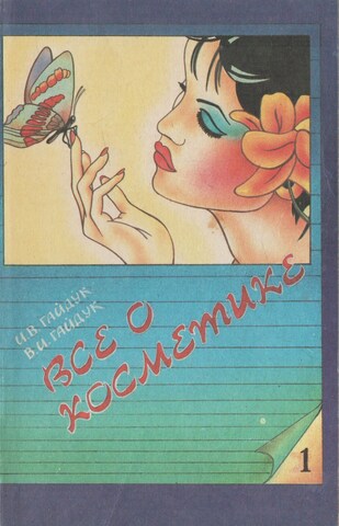 Все о косметике. Часть 1