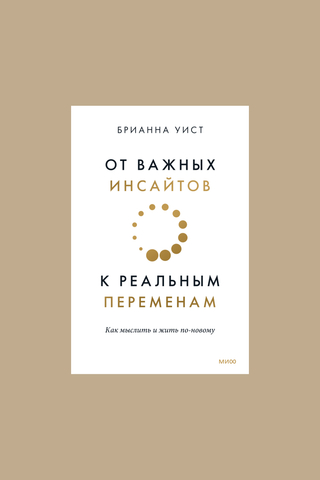 Книга "От важных инсайтов к реальным переменам. Как мыслить и жить по-новому"