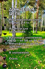 Дождевая цепь 