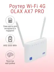 Роутер Wi-Fi 4G OLAX AX7 PRO / с сим-картой / АКБ 5000 mAh