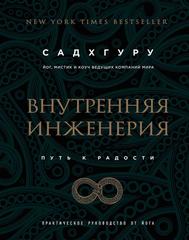 Внутренняя инженерия. Путь к радости. Практическое руководство от йога