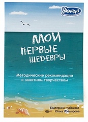 Умница Мои первые шедевры 