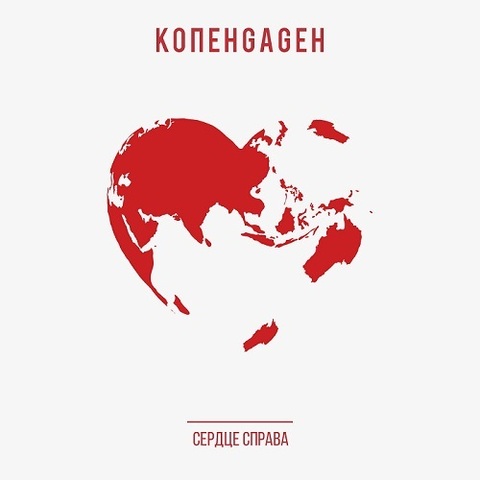 КОПЕНGАGЕН – Сердце справа (Digital) (2022)