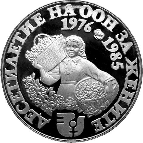 10 лева. Международный год женщин Декада 1976-1985 ООН. Болгария. 1984 год. PROOF