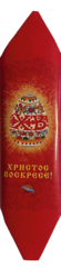 Конфета вафельная Пасхальная "ХРИСТОС ВОСКРЕСЕ", 30 г