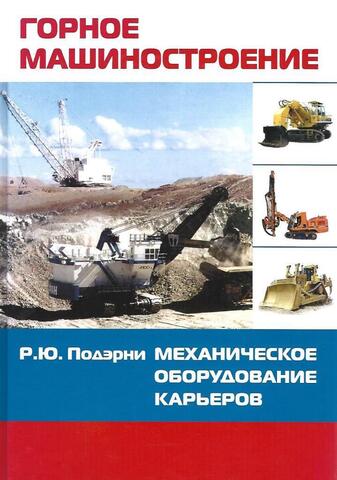 Горное машиностроение: Механическое оборудование карьеров