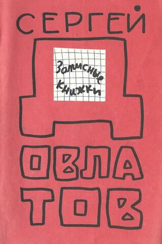 Записные книжки