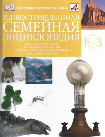 Иллюстрированная семейная энциклопедия в 24 томах. Том 5. Е-З. Европа-Зоопарки