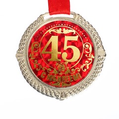 Медаль юбилейная на бархатной подложке «С юбилеем 45 лет»
