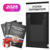 Черный уголок потребителя Мини + комплект черных книг, черный стенд с белым, 1 карман, Minimal Black Color, Айдентика Технолоджи