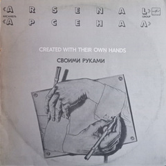 Ансамбль Арсенал / Своими Руками (LP)