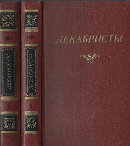 Декабристы: Антология в 2-х томах