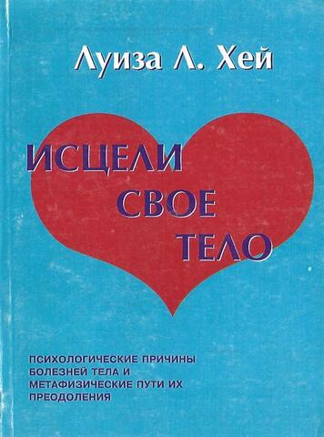Исцели свое тело