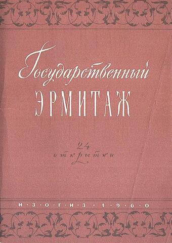 Государственный Эрмитаж