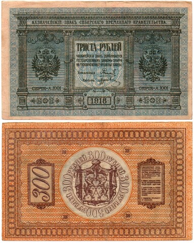 Банкнота 300 рублей 1918 Сибирское Временное Правительство Колчак. XF