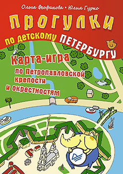 Прогулки по детскому Петербургу. Карта-игра по Петропавловской крепости и окрестностям. 6+ комплект прогулки по детскому петербургу прогулки по детскому петербургу карта игра по музейному кварталу 6