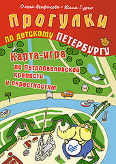 Прогулки по детскому Петербургу. Карта-игра по Петропавловской крепости и окрестностям. 6+