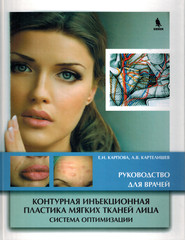 Контурная инъекционная пластика мягких тканей лица. Система оптимизации