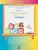 Рабочая тетрадь № 5 для детей 4-5 лет «Буквы». Три маркера в комплекте (зелёный, синий, красный)