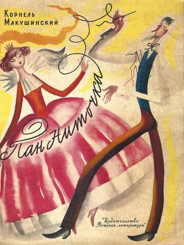 Пан Ниточка