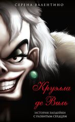 Круэлла де Виль. История злодейки с разбитым сердцем (мягкая обложка)