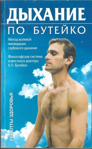 Дыхание по Бутейко