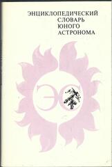 Энциклопедический словарь юного астронома